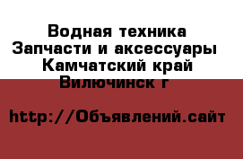 Водная техника Запчасти и аксессуары. Камчатский край,Вилючинск г.